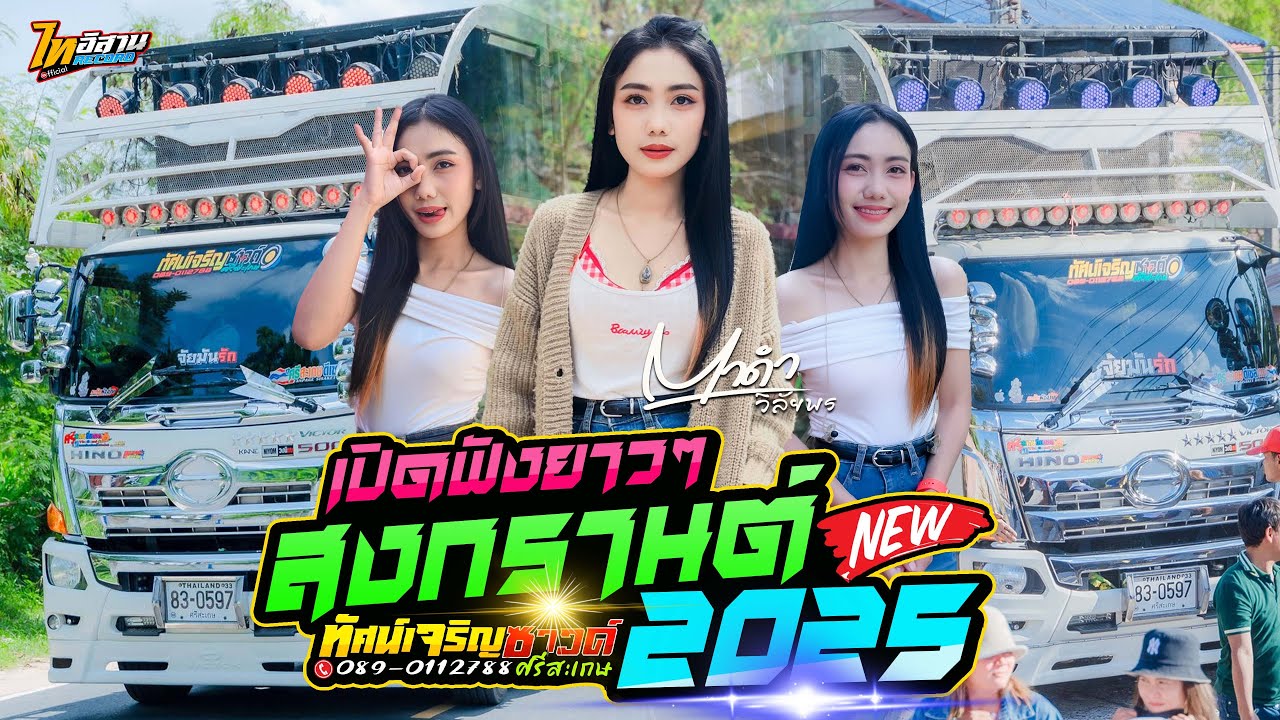 ต้อนรับสงกรานต์2025 ★ตาดำ วิลัยพร★  รถแห่ทัศน์เจริญซาวด์ศรีสะเกษ 🔥ใหม่มาแรง!!!🔥