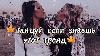 🍁ТАНЦУЙ ЕСЛИ ЗНАЕШЬ ЭТОТ ТРЕНД🍁ТРЕНДЫ ТИК ТОК🍁Tik Tok trends 2021🍁TIK TOK MASHUP 🍁