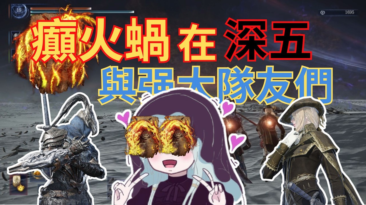 【黑環榨菜#17】太自私了吧？神人蝸！初玩癲火流派就到深5坑隊友(深度5) | 超强隊友 | 癲火蝸 | 禱爺蝸