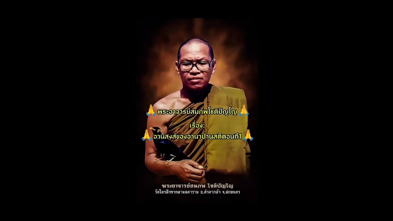#ฟังธรรม เรื่อง:🙏อานิสงส์ของอานาปานสติตอนที1🙏 #พระอาจารย์สมภพโชติปัญโญ  #ep25 
