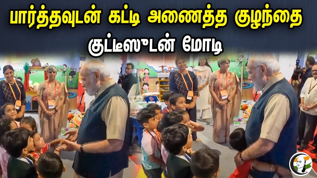 பார்த்தவுடன் கட்டி அனைத்த குழந்தை | குட்டீஸுடன் மோடி | Akhil Bharatiya Shiksha Samagam | PM Modi