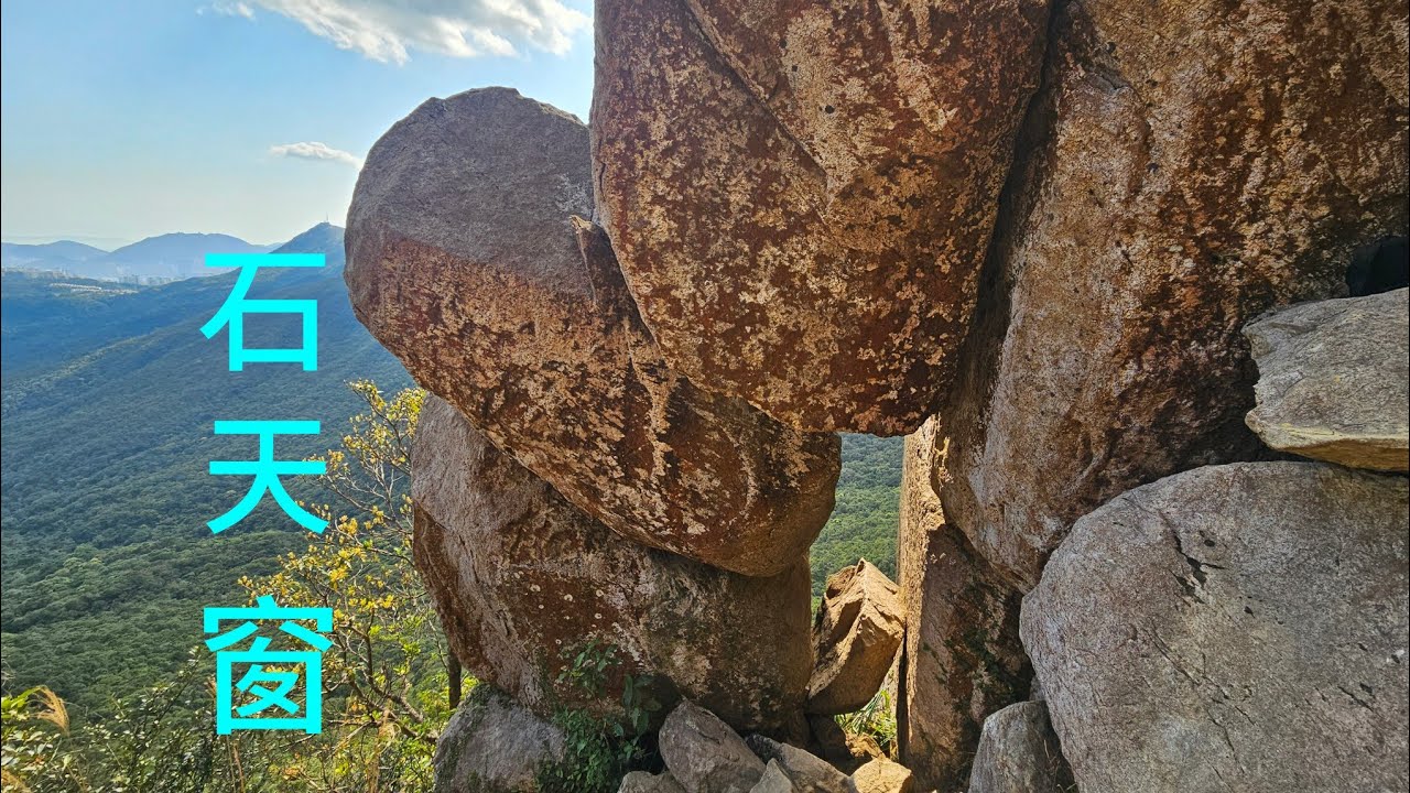 黃牛山.水牛山(雙連走),同大家欣賞自然界藝術品[石天窗]06.02.2026