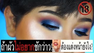 ถ้าผัวไม่อยากชักว่าว! ต้องเเต่งหน้ายังไง? | จือปาก (ภาคต่อ)