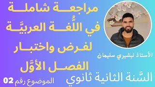 مراجعة شاملة لفرض واختبار الفصل الأول في اللغة العربية للسنة الثانية ثانوي رقم 02