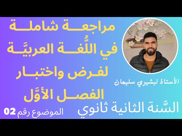 مراجعة شاملة لفرض واختبار الفصل الأول في اللغة العربية للسنة الثانية ثانوي رقم 02