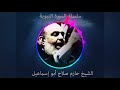 حازم صلاح ابو اسماعيل السيرة النبوية 66 حازم صلاح ابو اسماعيل السيرة النبوية 66