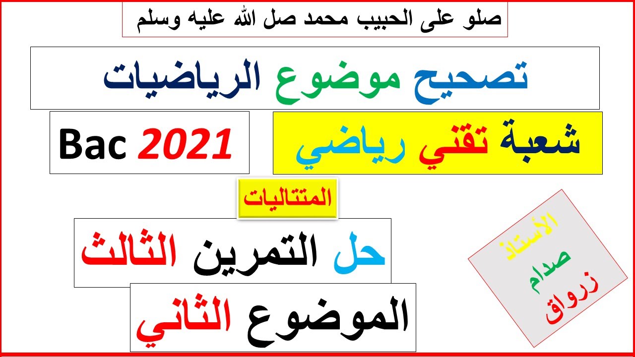 حل التمرين الثالث للموضوع الثاني بكالوريا 2021 مادة الرياضيات شعبة تقني رياضي
