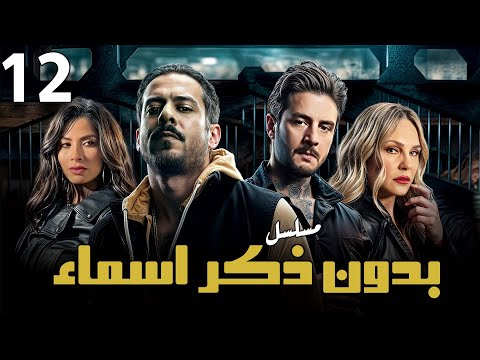 مسلسل بدون ذكر اسماء الحلقه الثانية عشر Eps 12 احمد الفيشاوي روبي شيرين رضا 