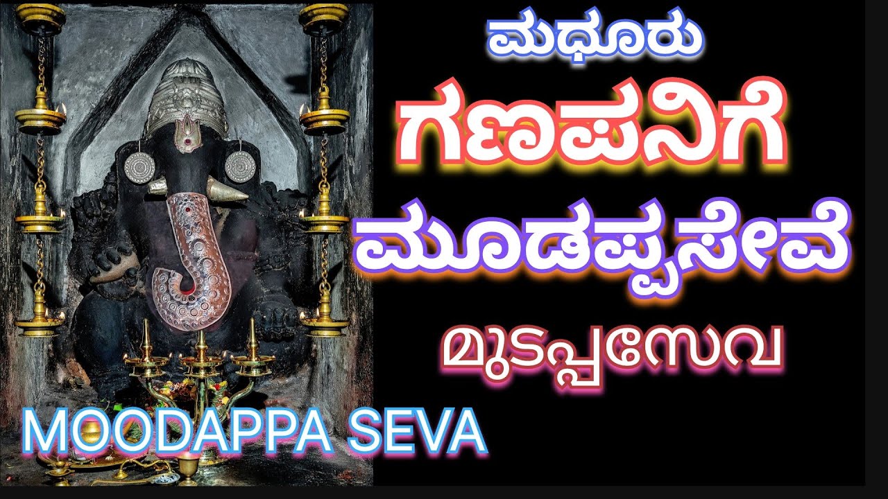 ಮಧೂರು ಗಣಪನಿಗೆ ಮೂಡಪ್ಪಸೇವೆ, #ಮಧೂರು #ಮೂಡಪ್ಪಸೇವೆ #ಬೊಡ್ಡಜ್ಜ #arjunsounds