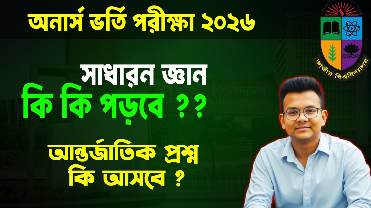 সাধারন জ্ঞান কি কি আসবে ? অনার্স ভর্তি পরীক্ষায় সাধারন জ্ঞান সাজেশন ২০২৬ | honours admission gk 2026