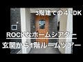 ROCKなホームシアターへようこそ！！ ＃２【玄関・1階ルームツアー】