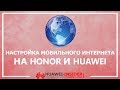 Как настроить мобильный интернет на Honor и Huawei | Точка доступа APN | Общая настройка 3G и 4G