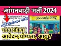 Anganwadi Supervisor Bharti 2024 Online Form |Block Supervisor Bharti 2024 | Mahila Supervisor Form