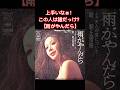 【雨がやんだら】1970年(昭和45年)朝丘雪路#shorts