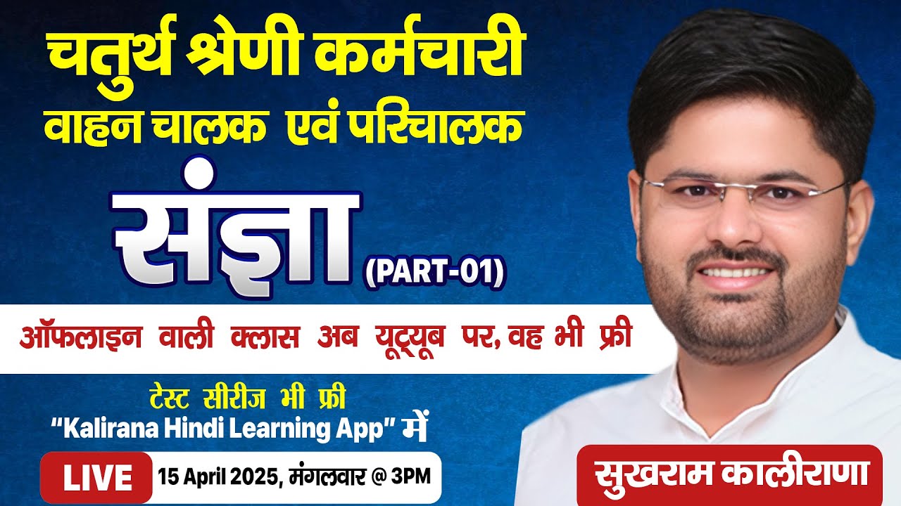 चतुर्थ श्रेणी कर्मचारी | संज्ञा (पार्ट-1) | 4th Grade exam 2025 | By Sukhram kalirana sir