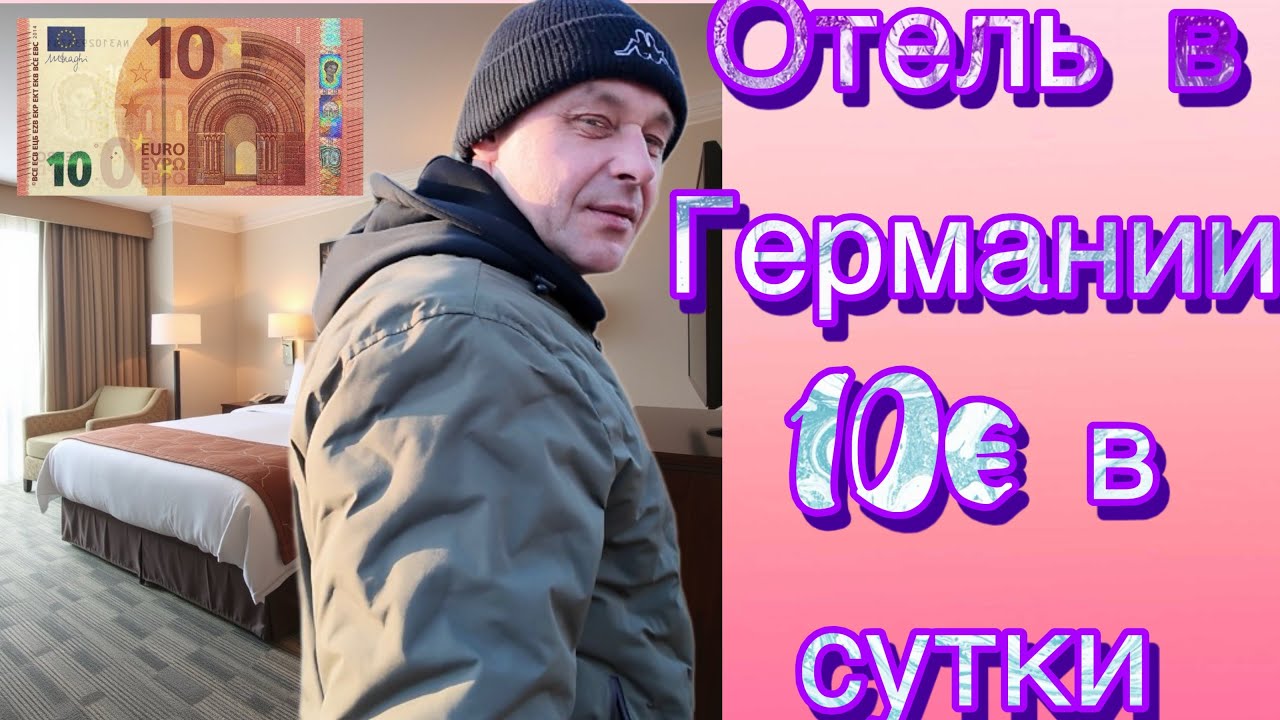 🇩🇪VLOG Жильё за 10€ в Германии — шутка или реальность?😉