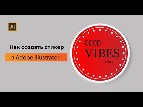 Как создать стикер в Adobe Illustrator. УРОК ДЛЯ НАЧИНАЮЩИХ