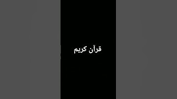 #اكسبلور #quran #الرحمن #المصحف #تلاوة_خاشعة #foryou #لايك #القرآن_الكريم #ترند #دويتو