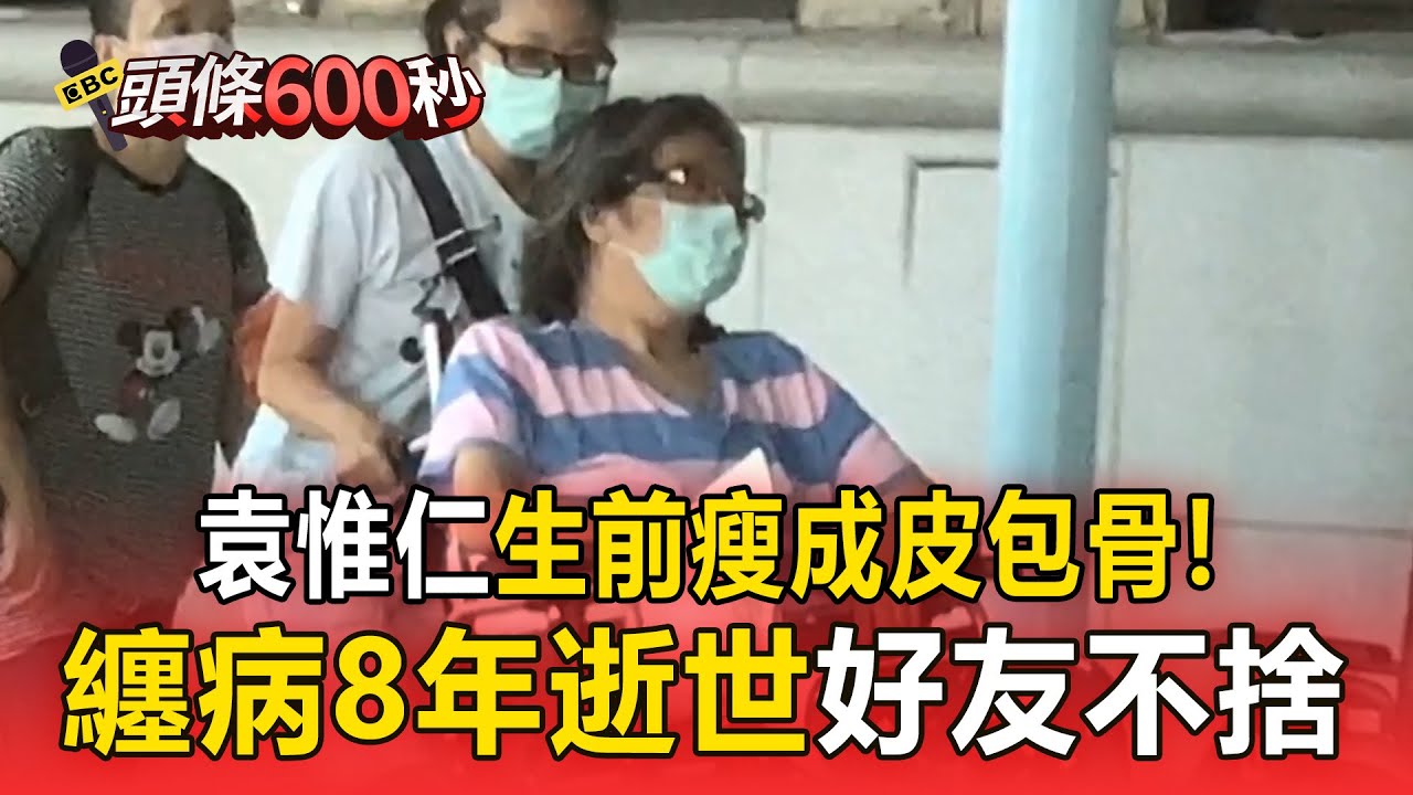 小胖老師逝世前「瘦成皮包骨+坐輪椅」認不出！袁惟仁57歲逝世「腦溢血纏病8年」【頭條600秒】