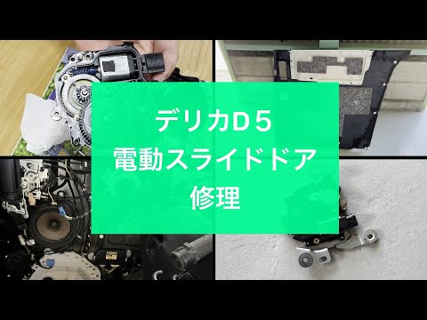 デリカD5 、電動スライドドアをDIYで修理してみた。 - YouTube