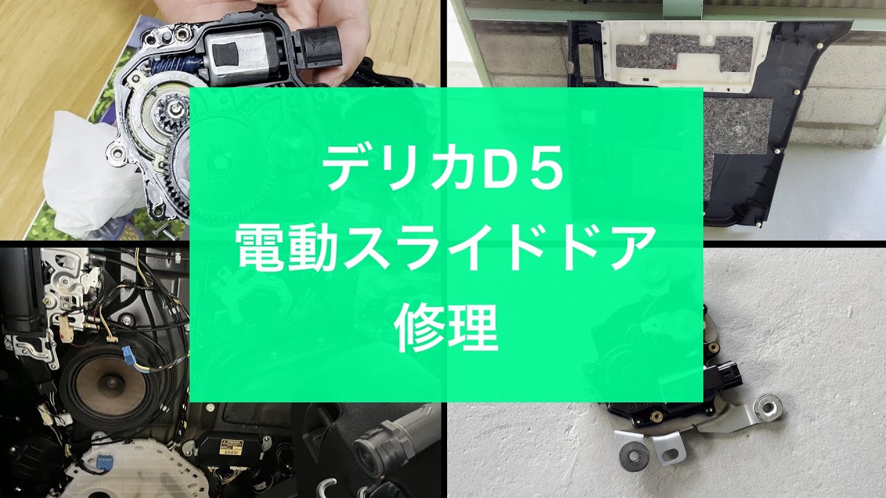 デリカD5 、電動スライドドアをDIYで修理してみた。