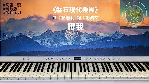 《讓我》#純音樂#鋼琴版#敬拜系列#磐石現代樂團#XEK#歐讚音樂#陳奇恩#靈修純音樂#詩歌敬拜