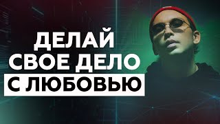 Делай свое дело с любовью! Как зарабатывать легко? Петр Осипов Дельта БМ Бизнес Молодость