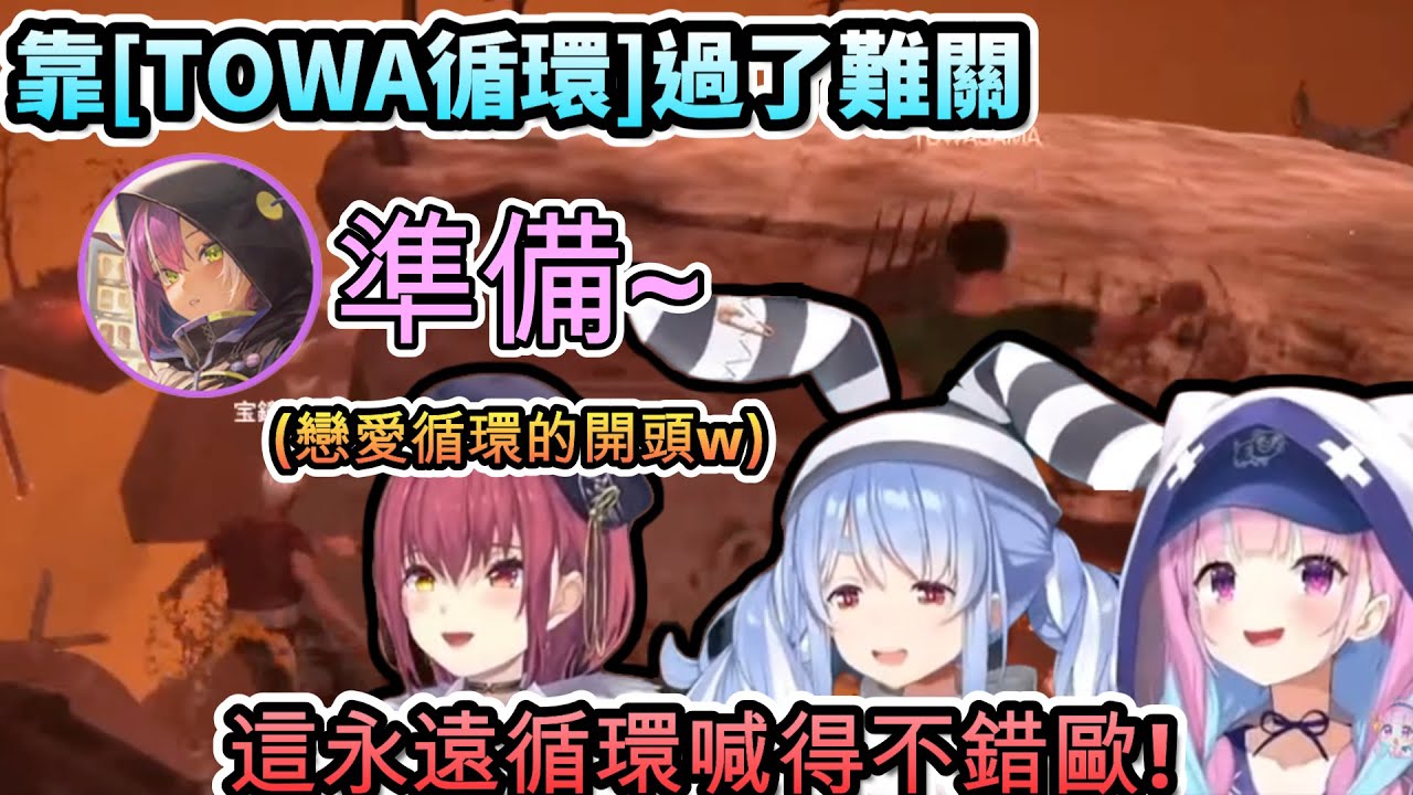 靠”TOWA循環”一次就過了難關的船兔阿夸Towa!ww【湊あくあ/兎田ぺこら/宝鐘マリン/常闇トワ/ホロライブ】【hololive】【vtuber中文字幕】