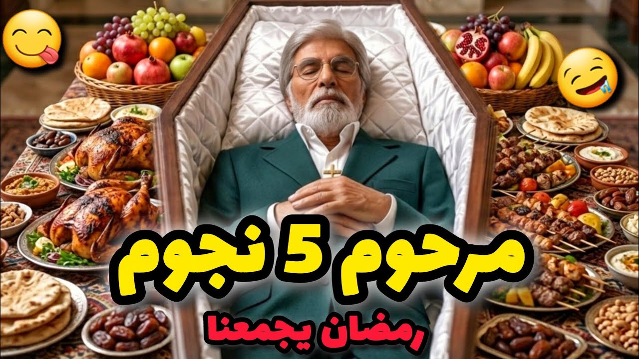 من أروع الحلقات التي قدمها اللأسطورة ياسر العظمة - شهيد الأفطار في رمضان