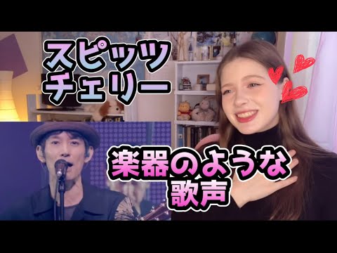 【天才♥】ロシア人がスピッツの「チェリー」を人生で初めて聴いた！【海外の反応】