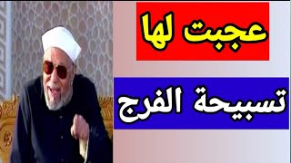 تسبيحة الفرج لتفريج الكرب والهم وقضاء الديون والمصالح المعطلة والحال الواقف