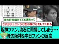 【3連続逆転勝ち】阪神ファン、流石に同情してしまう・・ 後の阪神&中日ファンの反応【阪神タイガース/プロ野球/なんJ2ch5chスレまとめ/セリーグ/佐藤輝明/森下翔太/中野拓夢/2026年4月19日