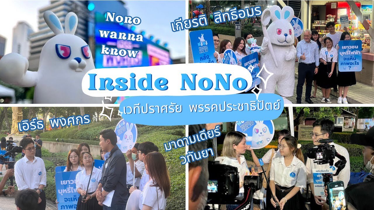 Inside NoNo | อยหลอดบุกเวทีปราศรัยพรรคประชาธิปัตย์ สำรวจความเห็นประชาชนเกี่ยวกับบุหรี่ไฟฟ้า