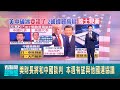 美中經貿談判