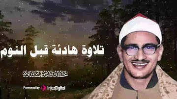 من أروع ما يتركه الإنسان بعد رحيله.. تلاوات كالمنشاوي.