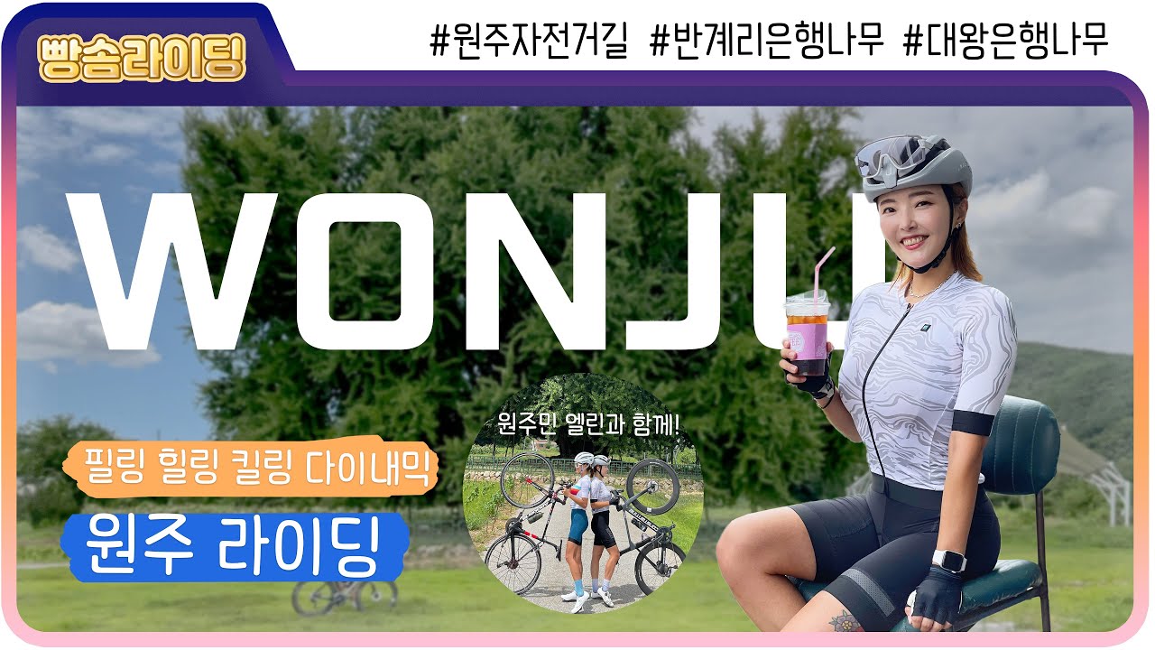 힐링 원주의 제대로 된 명물은? 안 본 사람 없게 해주세요!｜강원도 원주 라이딩