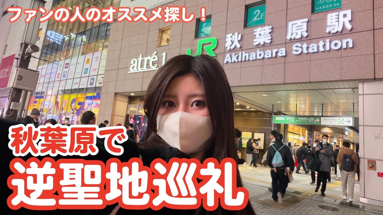 【聖地】秋葉原でファンの人行きつけの場所探ししながらアド街っぷゲットするために走り回ってきた【自分探しの旅】