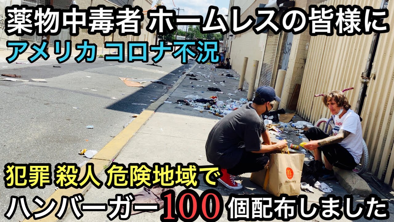米国 薬物中毒者 ホームレスが多い危険地域でハンバーガー100個配布しました Feeding Homeless 100 Burgers In Kensington Philadelphia Youtube 米国 薬物中毒者 ホームレスが多い危険地域でハンバーガー100個配布しました Feeding Homeless 100 Burgers In Kensington Philadelphia Youtube