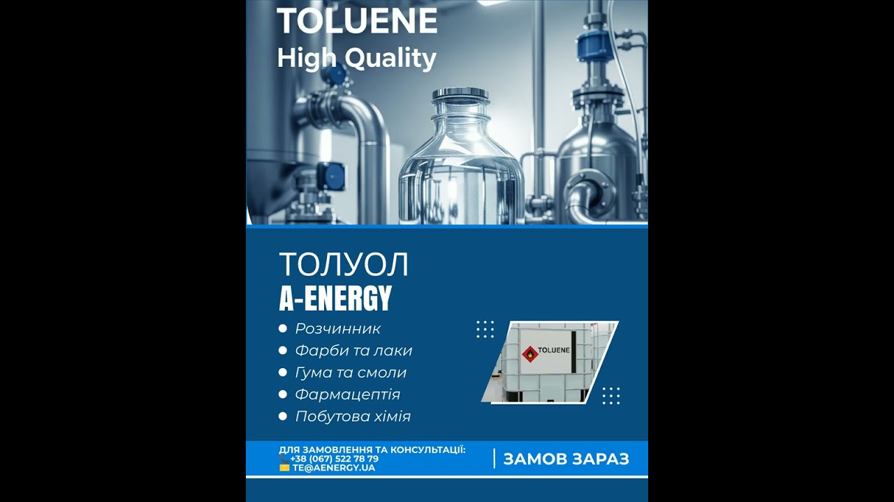 Толуол - найкращий продукт від A-Energy 