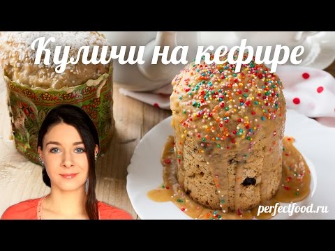 Видео рецепт Куличи на кефире