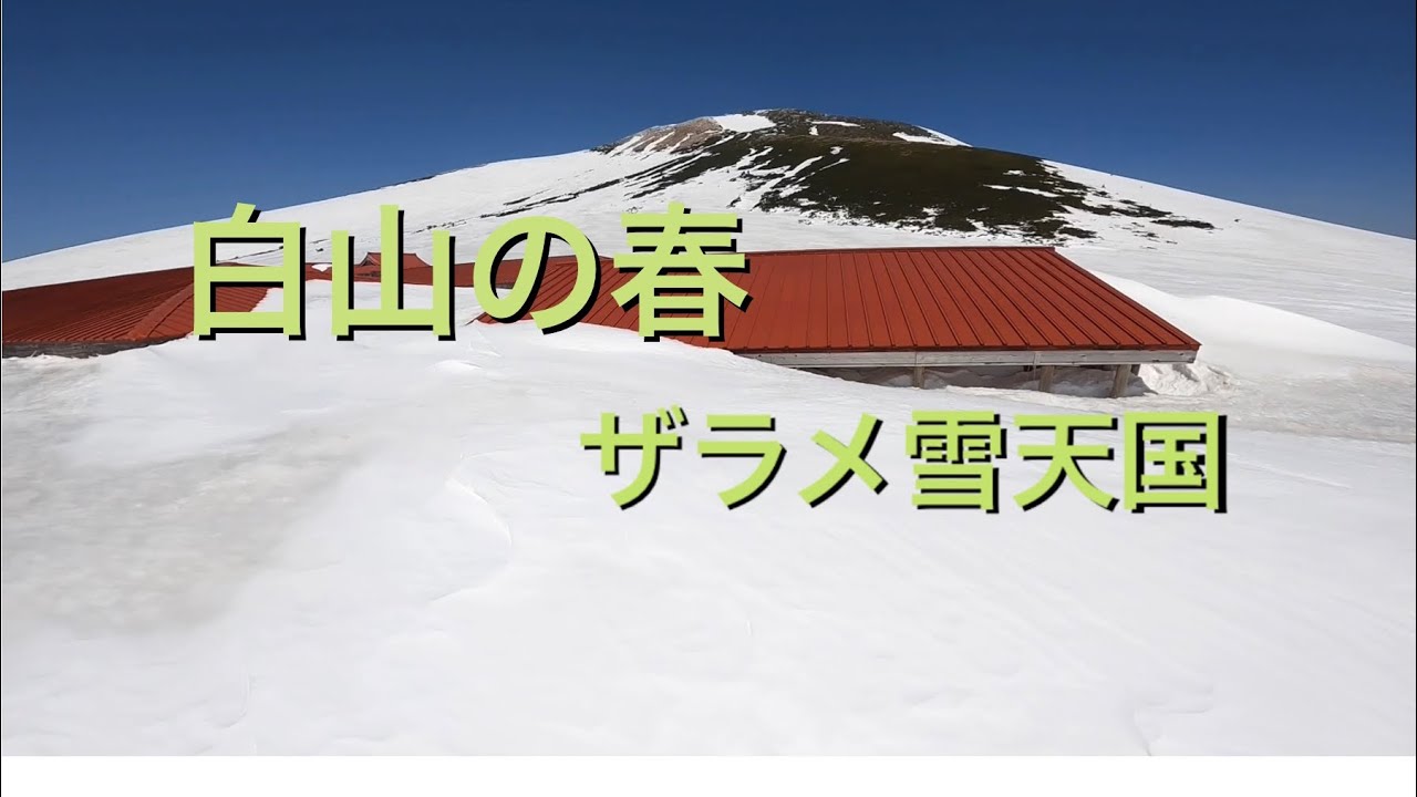 白山御前峰 ザラメ雪を滑る - YouTube