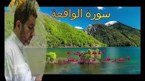 سورة الواقعة للقارىء أشرف درويش