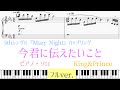 【フル楽譜】今君に伝えたいこと/King&amp;Prince/5thシングル『Mazy Night』カップリング/初回限定盤B/ピアノ ソロ/耳コピ/楽譜/鍵盤付き