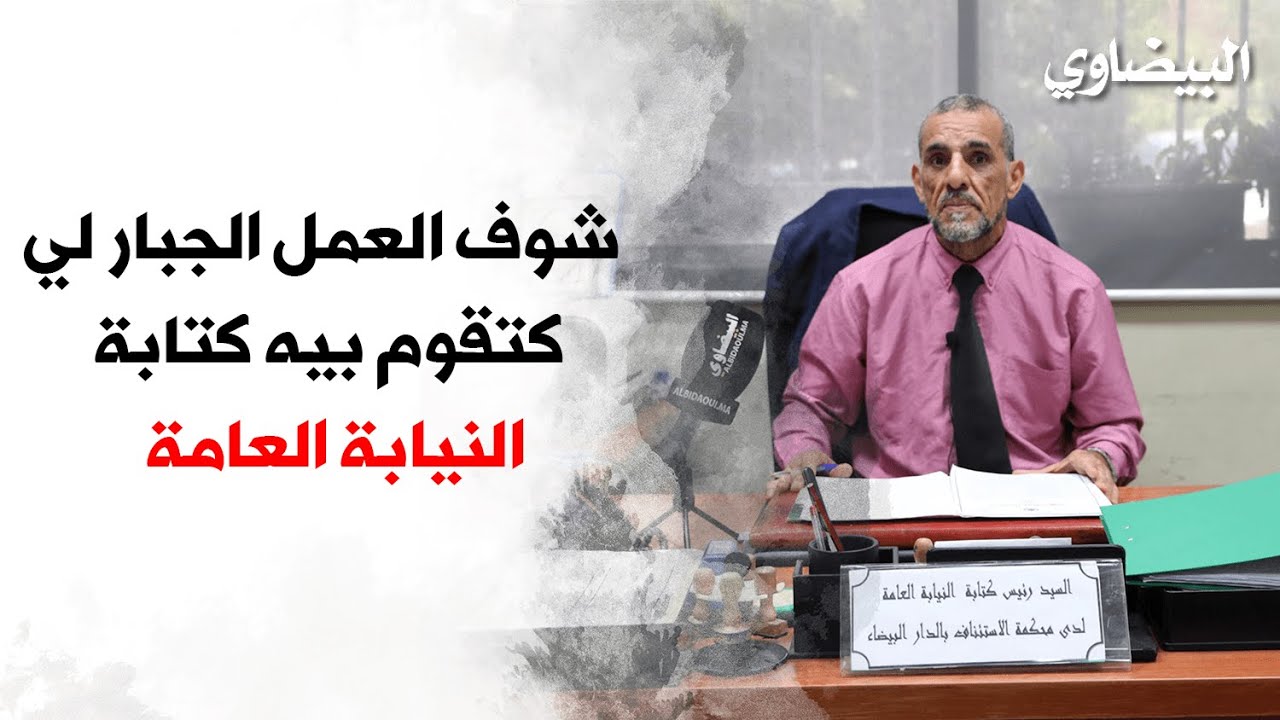 شُوف العمل الجبّار لي كتقوم بيه كتابة النيابة العامة فمحكمة الاستئناف