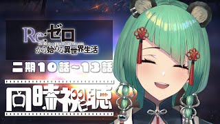 Re:ゼロから始める異世界生活 同時視聴