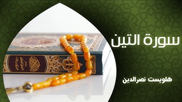 سورة التين هلويست نصرالدين الكردي