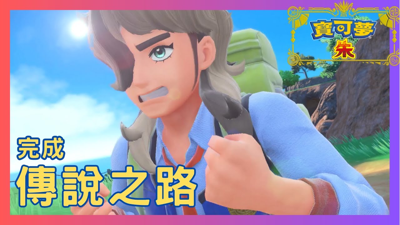 《寶可夢 朱/紫 Pokémon Scarlet & Violet》傳說之路 完成 - YouTube