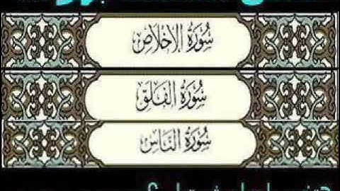 سوره الإخلاص والفلق والناس بصوت الشيخ احمد العجمي