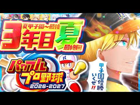【 パワプロ2026 】全てを出し切る！！最後の熊熱星五高校の夏！！最終回！！【#のりプロナイン】