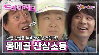 [드라마시티] 봉메골 산삼소동 | 변희봉 이원종 김미라 김하균 남능미 차주옥 정상 노현희 정상훈 KBS 2004.05.23. 방송